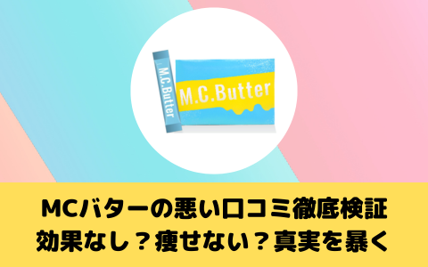 MCバターの悪い口コミ徹底検証：効果なし？痩せない？真実を暴く