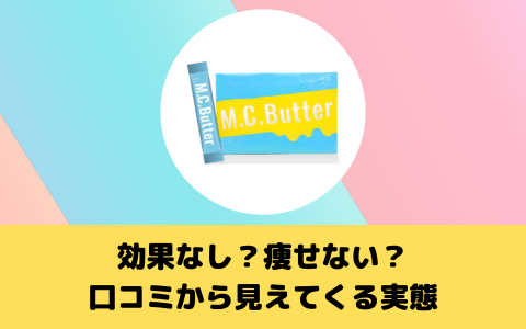 MCバターの真実：効果なし？痩せない？口コミから見えてくる実態