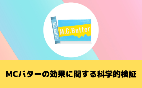 MCバターの効果に関する科学的検証