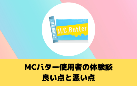 MCバター使用者の体験談：良い点と悪い点