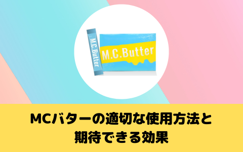 MCバターの適切な使用方法と期待できる効果