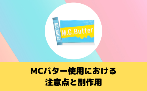 MCバター使用における注意点と副作用