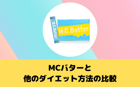 MCバターと他のダイエット方法の比較